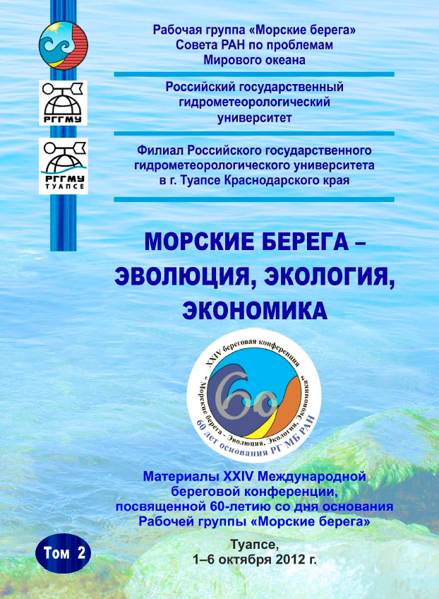                         RIAS COASTS OF PRIMORYE: DEVELOPMENT AND ECOLOGICAL STATUS
            